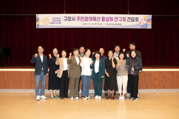의원연구단체 구미시 주민주민참여예산 활성화연구회 간담회