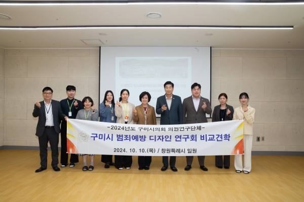 의원연구단체 구미시 범죄예방 디자인연구회 경남 창원시 의회 및 다함께 어울림센터 비교견학