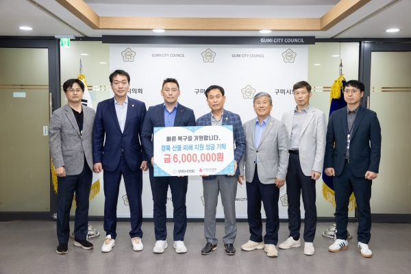 구미시의회 경북 산불 피해 성금 기탁식