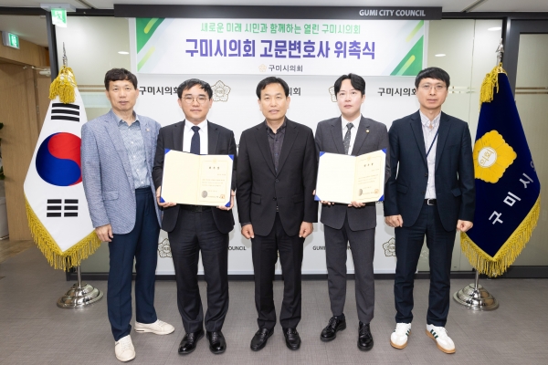 구미시의회 고문변호사 위촉식