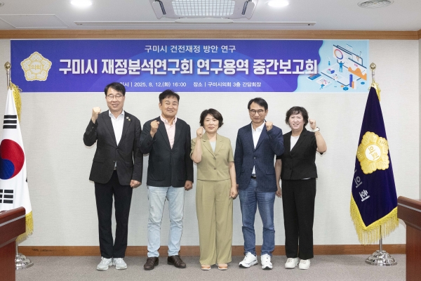 의원연구단체 구미시 재정분석연구회 중간보고희