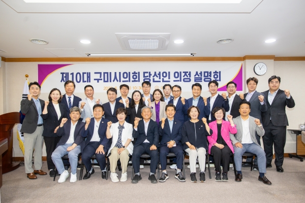 제10대 구미시의회의원 당선자 오리엔테이션