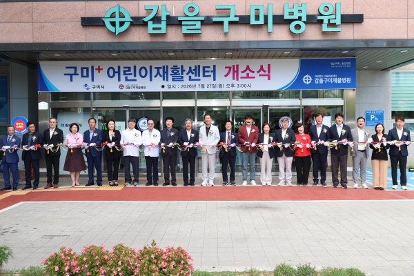 갑을구미재활병원 구미+어린이재활센터 개소식