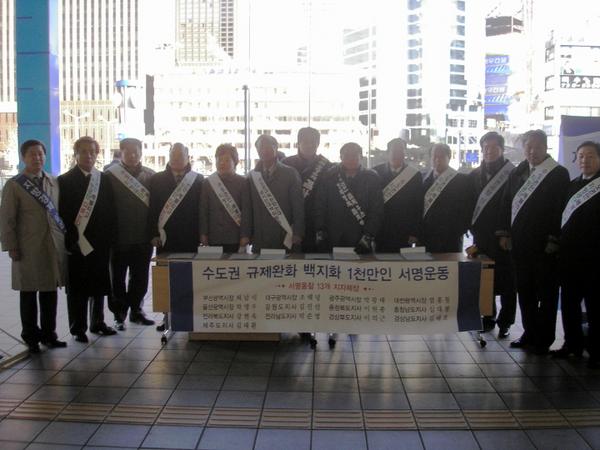 수도권 규제완화 백지화 1천만인 서명운동 참석