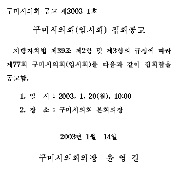 제77회 구미시의회 임시회 집회공고