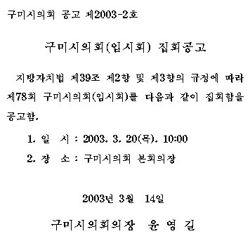 제78회 구미시의회 임시회 집회공고