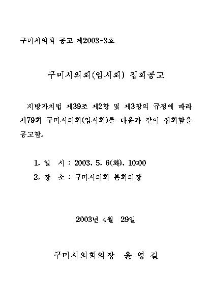 제79회 구미시의회 임시회 집회공고
