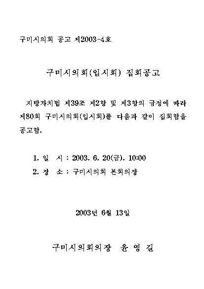 제80회 구미시의회 임시회 집회공고