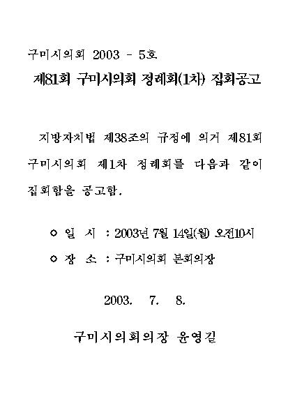 제81회 구미시의회 제1차 정례회 집회공고