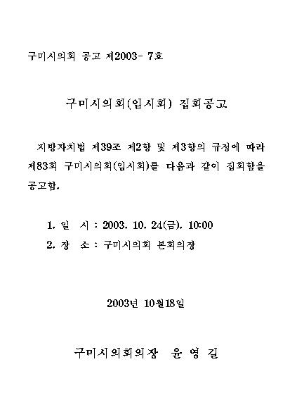 제83회 구미시의회 임시회 집회공고