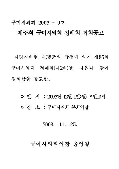 제85회 구미시의회 제2차 정례회 집회공고