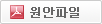 원안파일