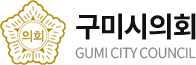 구미시의회 GUMI CITY COUNCIL
